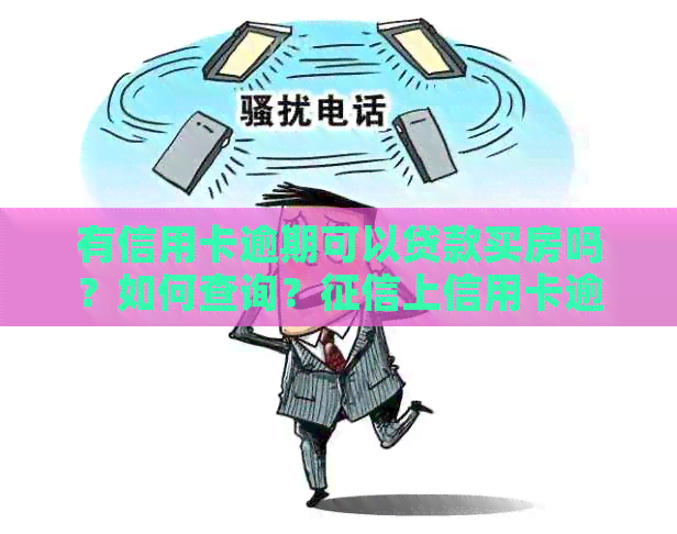 有信用卡逾期可以贷款买房吗？如何查询？上信用卡逾期是否影响办房贷？