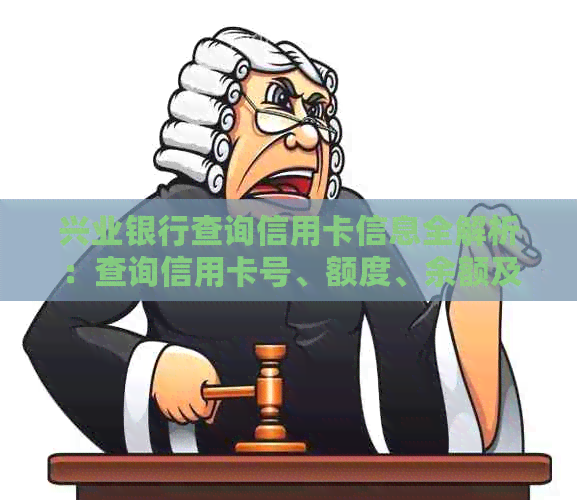 兴业银行查询信用卡信息全解析：查询信用卡号、额度、余额及消费记录