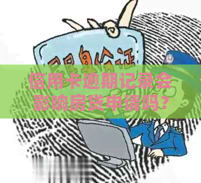 信用卡逾期记录会影响房贷申请吗？如何解决逾期问题以顺利办理房贷？