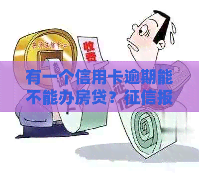 有一个信用卡逾期能不能办房贷？报告有一条信用卡逾期记录能办房贷吗？-