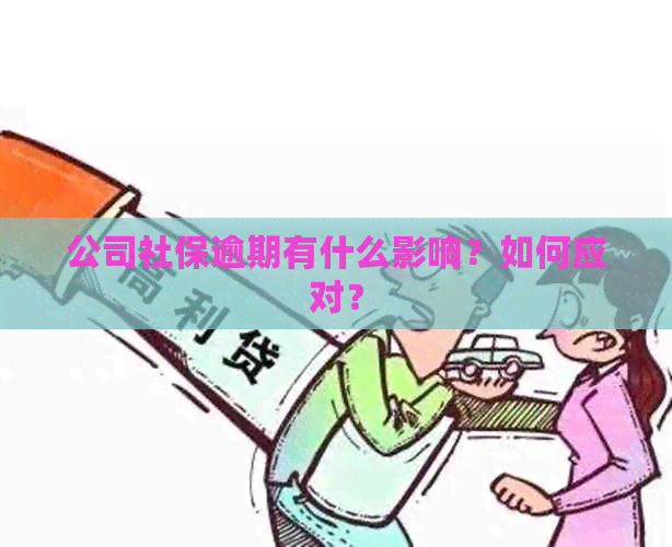 公司社保逾期有什么影响？如何应对？