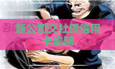 新公司交社保信用卡逾期
