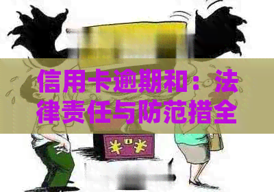 信用卡逾期和：法律责任与防范措全面解析