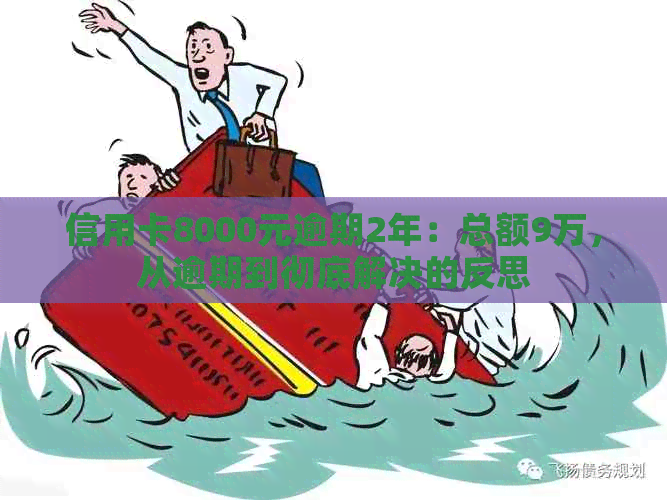信用卡8000元逾期2年：总额9万，从逾期到彻底解决的反思