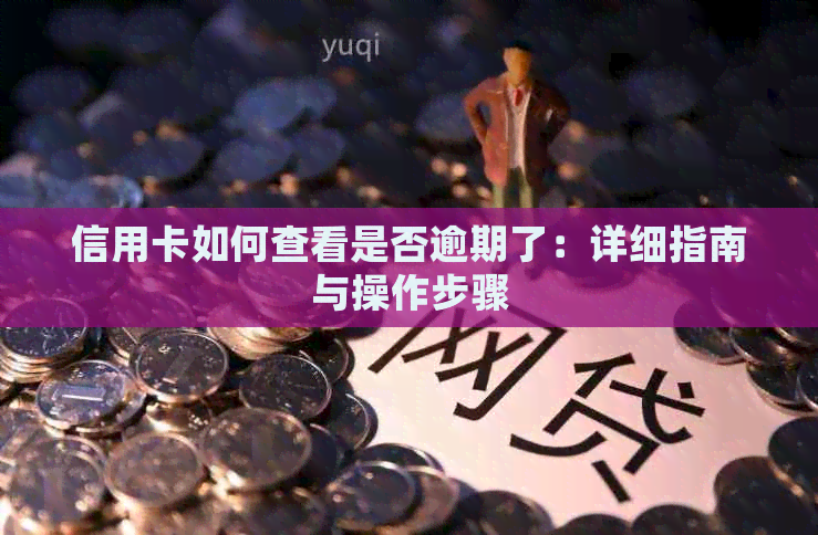 信用卡如何查看是否逾期了：详细指南与操作步骤