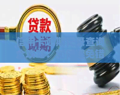 信用卡逾期记录查询全攻略：如何避免错过重要账单日期