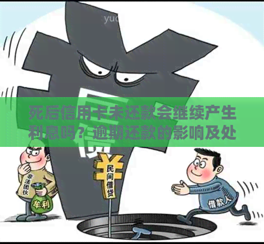 死后信用卡未还款会继续产生利息吗？逾期还款的影响及处理方法全面解析