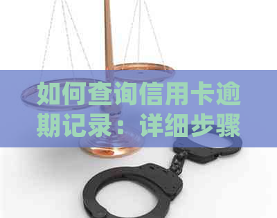 如何查询信用卡逾期记录：详细步骤与常见方法解析