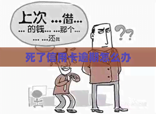 死了信用卡逾期怎么办