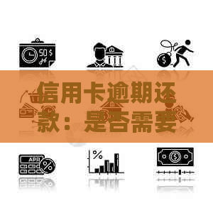 信用卡逾期还款：是否需要抵押房产来获取贷款？