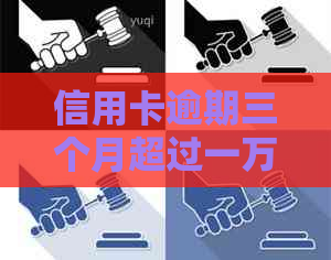 信用卡逾期三个月超过一万元，如何解决？逾期还款后果与挽救措全解析