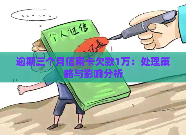 逾期三个月信用卡欠款1万：处理策略与影响分析