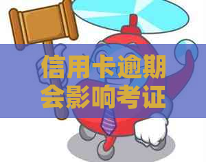 信用卡逾期会影响考证吗：逾期记录对公务员考试和驾照考取的影响