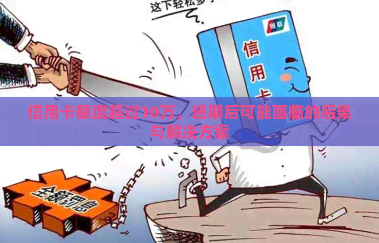 信用卡额度超过10万，逾期后可能面临的后果与解决方案