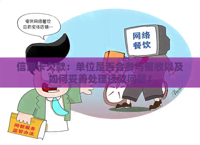 信用卡欠款：单位是否会参与以及如何妥善处理还款问题？