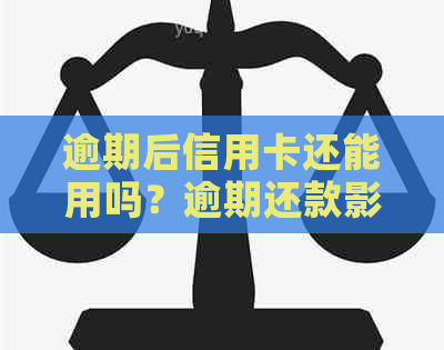 逾期后信用卡还能用吗？逾期还款影响信用吗？逾期后还信用卡是否可行？