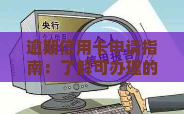 逾期信用卡申请指南：了解可办理的信用卡种类及要求