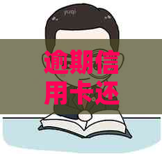 逾期信用卡还款后，额度是否会减少？了解这一关键因素！