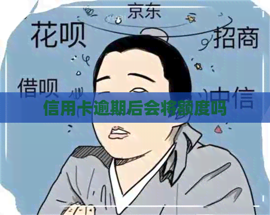 信用卡逾期后会将额度吗