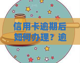 信用卡逾期后如何办理？逾期信用卡处理全攻略