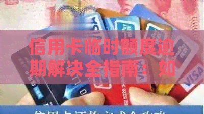 信用卡临时额度逾期解决全指南：如何应对、影响与挽救方法一应俱全！
