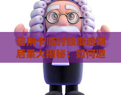 信用卡临时额度逾期后果大揭秘：如何避免和解决
