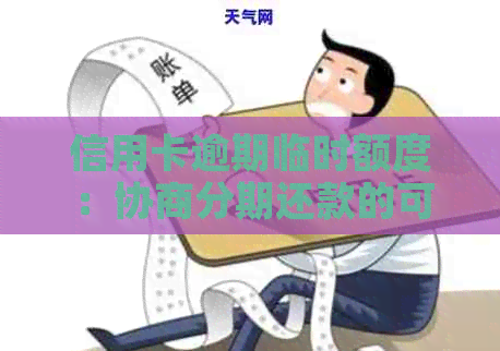 信用卡逾期临时额度：协商分期还款的可行性探讨