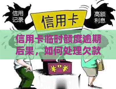 信用卡临时额度逾期后果，如何处理欠款及影响。