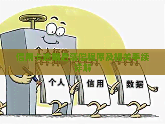 信用卡逾期后清偿程序及相关手续详解