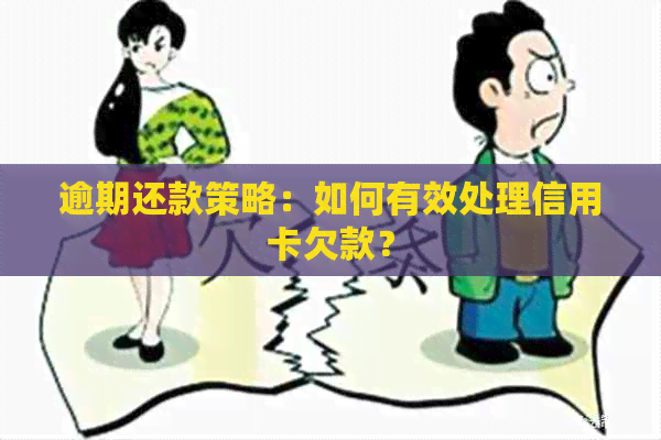 逾期还款策略：如何有效处理信用卡欠款？