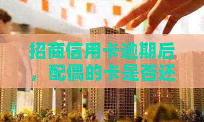 招商信用卡逾期后，配偶的卡是否还能继续使用？