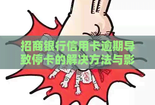 招商银行信用卡逾期导致停卡的解决方法与影响分析