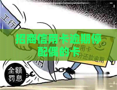 招商信用卡逾期停配偶的卡