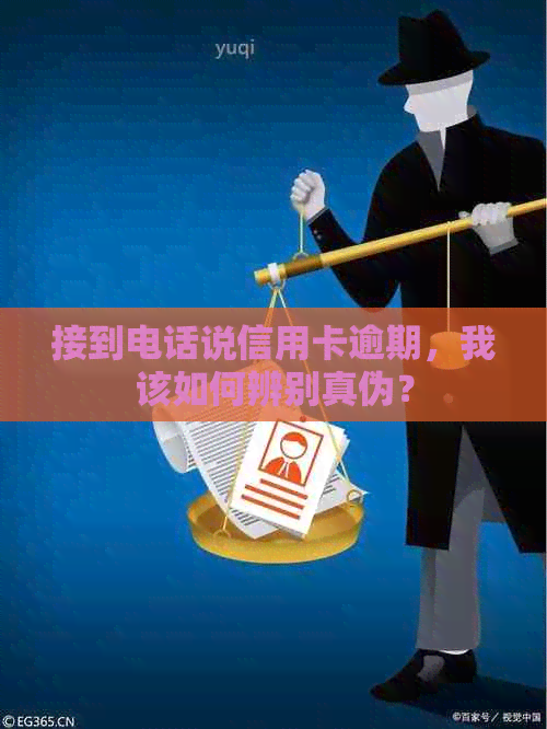接到电话说信用卡逾期，我该如何辨别真伪？