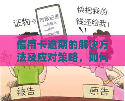 信用卡逾期的解决方法及应对策略，如何避免逾期产生的不良影响？