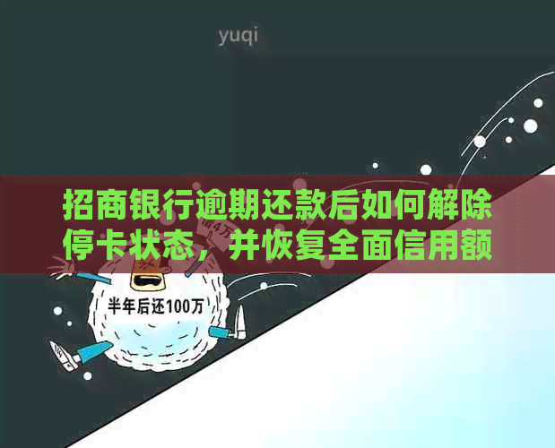招商银行逾期还款后如何解除停卡状态，并恢复全面信用额度？