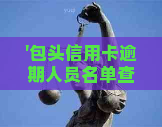 '包头信用卡逾期人员名单查询'
