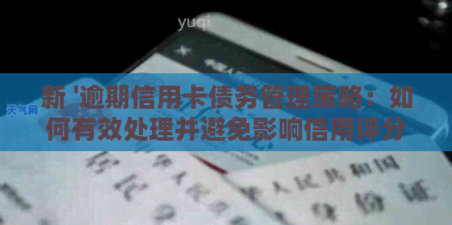 新 '逾期信用卡债务管理策略：如何有效处理并避免影响信用评分'