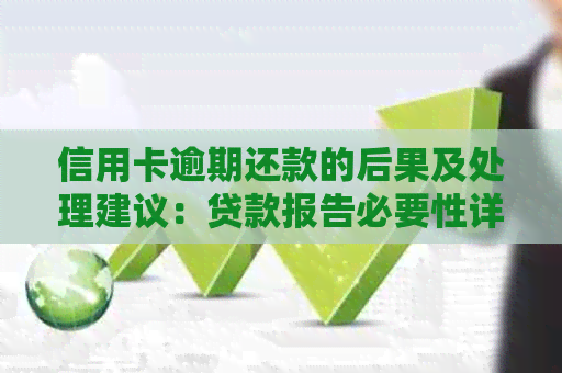 信用卡逾期还款的后果及处理建议：贷款报告必要性详解