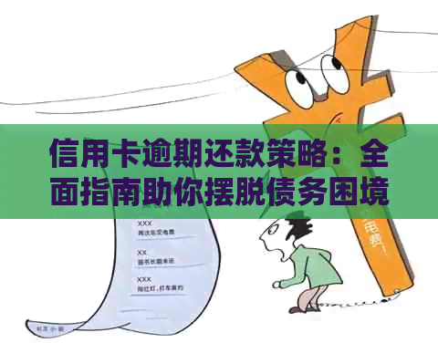 信用卡逾期还款策略：全面指南助你摆脱债务困境