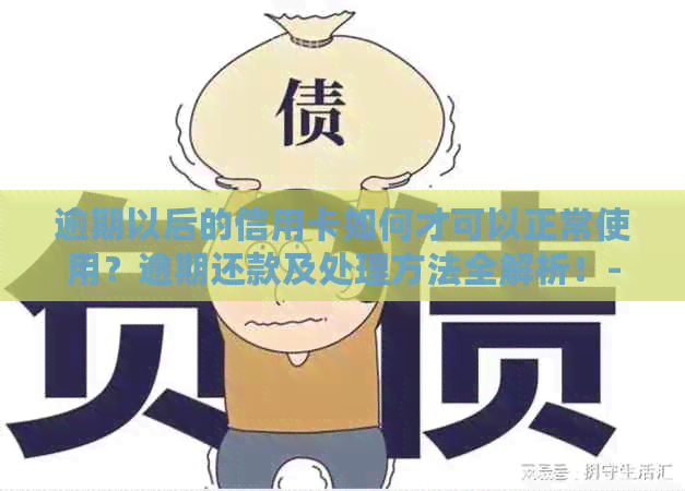 逾期以后的信用卡如何才可以正常使用？逾期还款及处理方法全解析！-逾期的信用卡怎么还款