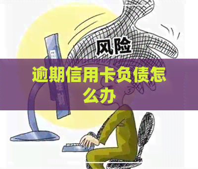逾期信用卡负债怎么办