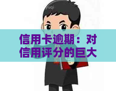 信用卡逾期：对信用评分的巨大影响及如何避免成为失信人员