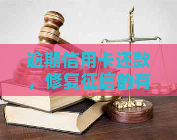 逾期信用卡还款，修复的有效策略与步骤