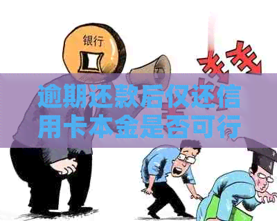 逾期还款后仅还信用卡本金是否可行？