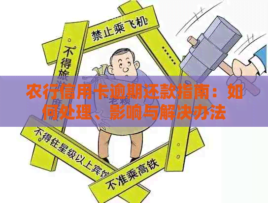农行信用卡逾期还款指南：如何处理、影响与解决办法