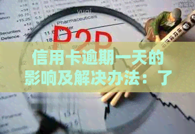 信用卡逾期一天的影响及解决办法：了解逾期可能带来的信用损失和应对策略