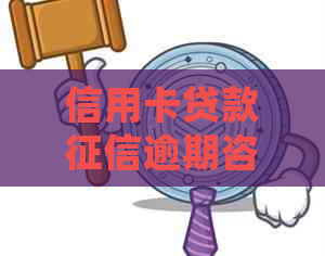 信用卡贷款逾期咨询哪个部门处理