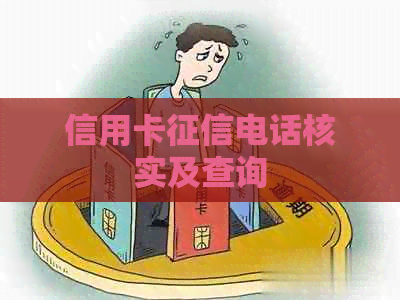 信用卡电话核实及查询
