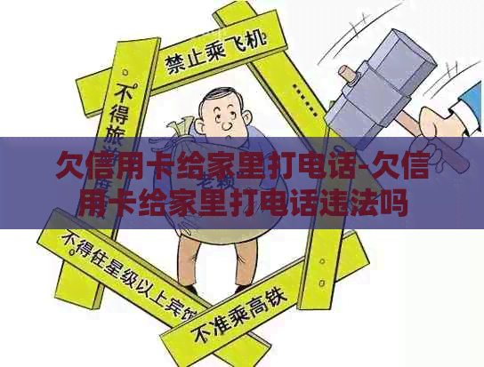 欠信用卡给家里打电话-欠信用卡给家里打电话违法吗